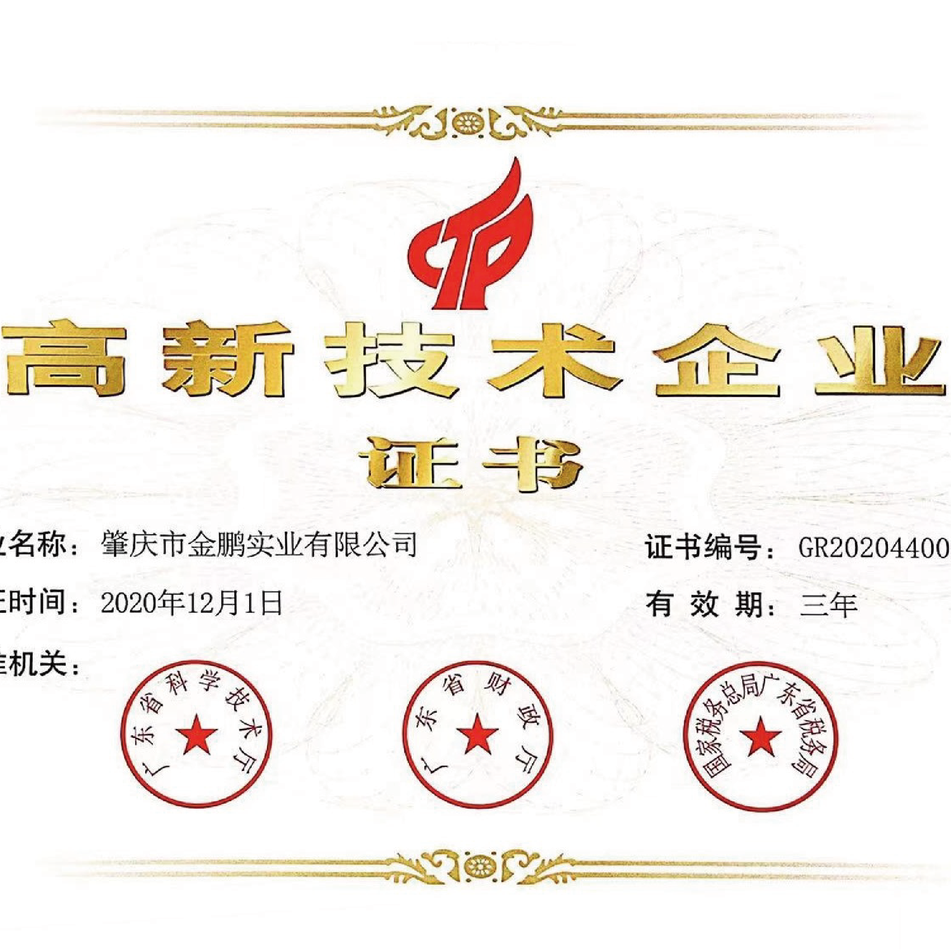 喜讯！热烈祝贺肇庆市金鹏实业有限公司再次获得"国家高新技术企业"认定！