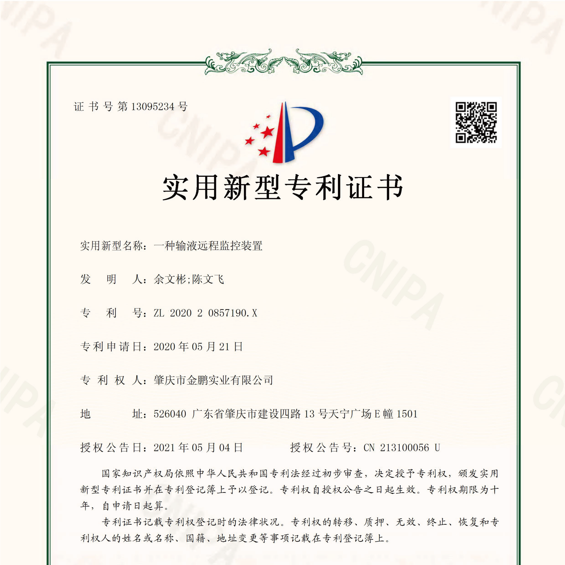 用实力说话！肇庆市金鹏实业有限公司又获得一项实用新型专利授权证书！