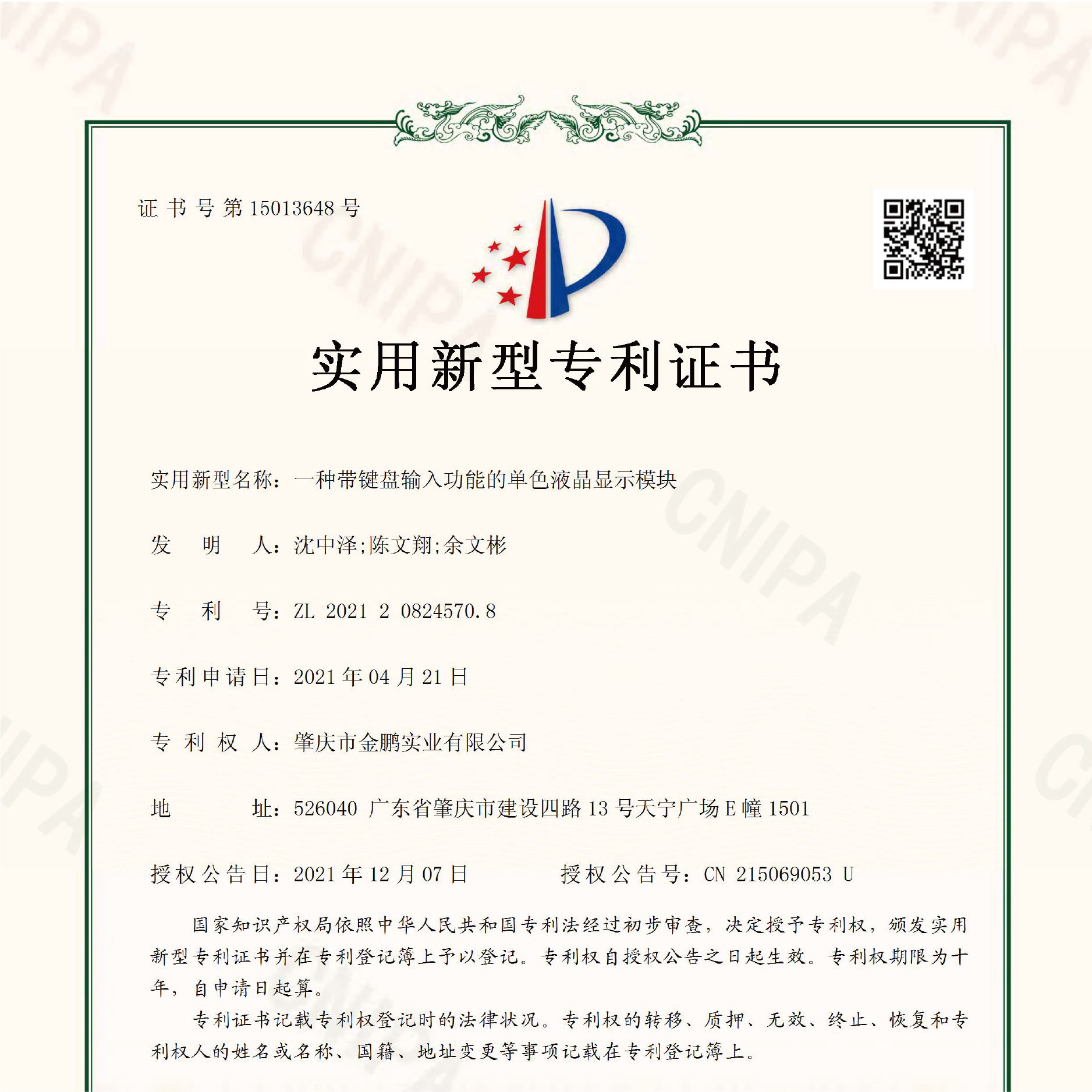 喜报！金鹏公司再获一项国家实用新型专利授权证书
