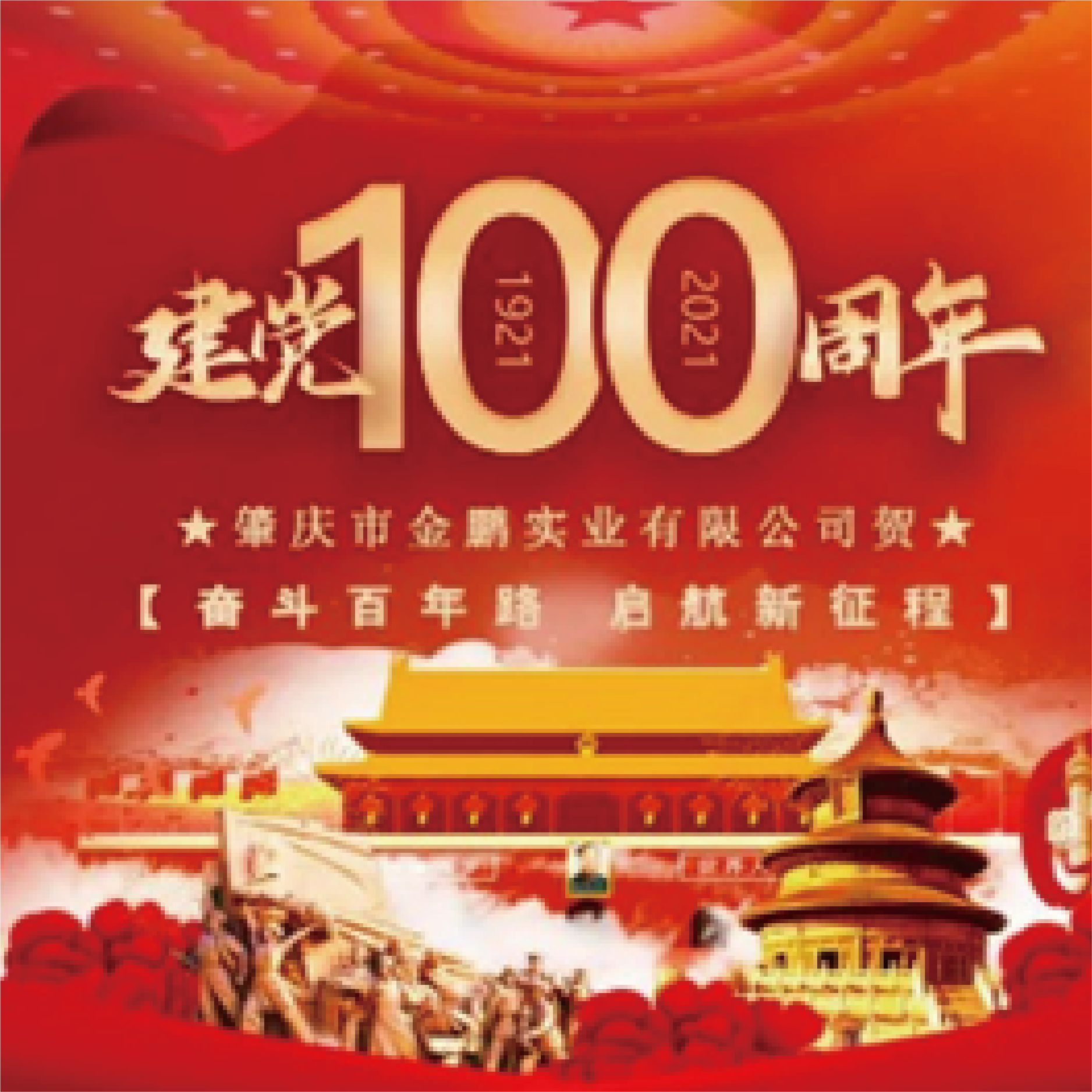 百年辉煌砥砺前行！庆祝中国共产党成立100周年！