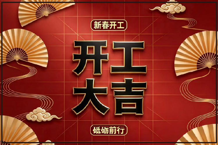 开工大吉！金鹏公司向全体小伙伴派发开工红包，喜迎开门红！