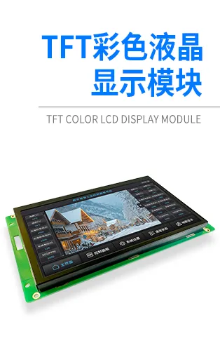 TFT彩色液晶显示模块 - 金鹏实业